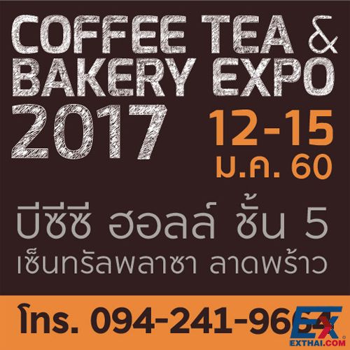 2017年1月12日至15日 咖啡茶饮及烘焙展（Coffee Tea & Bakery 2017）