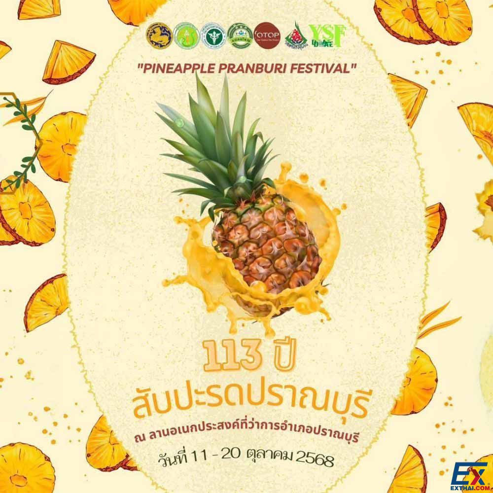 2025年10月11日-20日 PINEAPPLE PRANBURI FESTIVAL