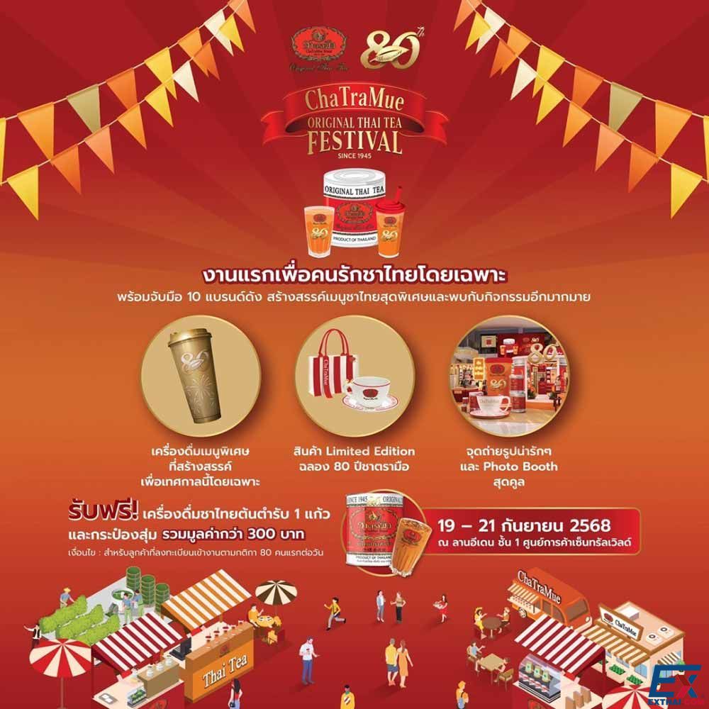 2025年9月19日-21日 ChaTraMue Original Thai Tea Festival