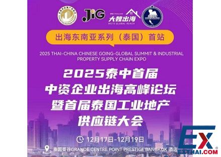 2025年12月18泰中首届中资企业出海高峰 论坛暨首届泰国工业地产供应链大会