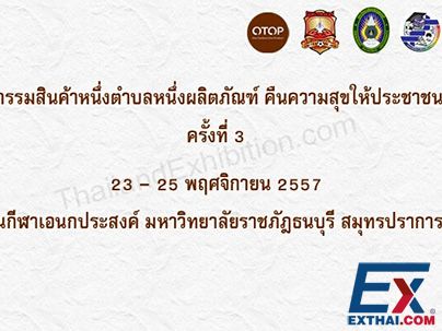 2014年第3届泰国政府特色产品展览