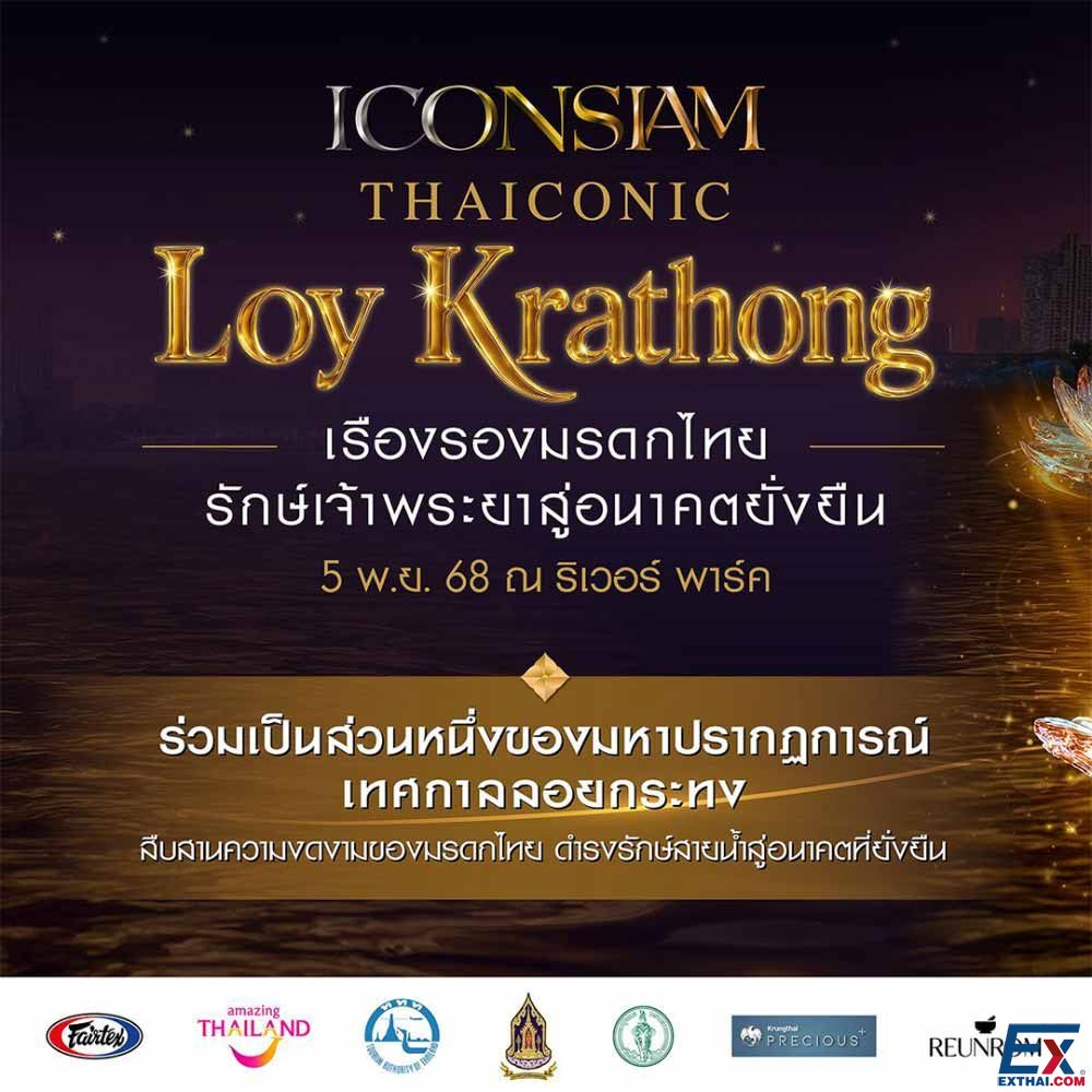 2025年11月5日 ICONSIAM Thaiconic Loy Krathong