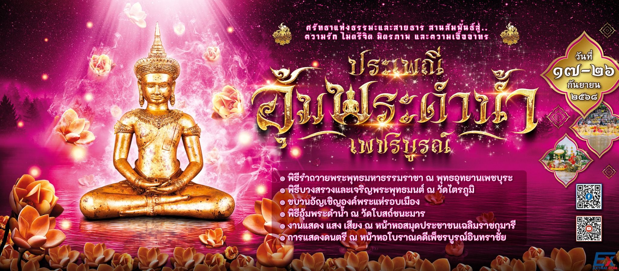 2025年9月17日-26日 Um Phra Dam Nam Ceremony
