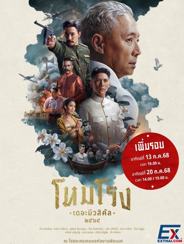 Hom Rong (The Overture) The Musical 2025